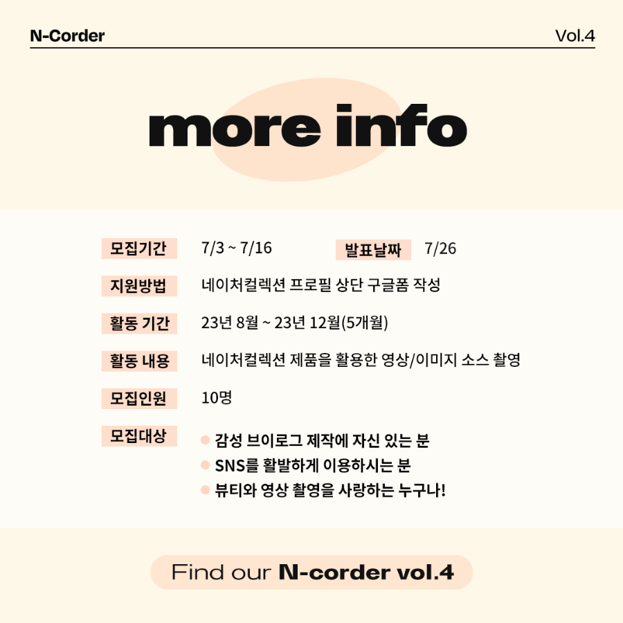 [LG생활건강] 네이처컬렉션 크리에이터 서포터즈 : N-Corder Vol.4 | 요즘것들
