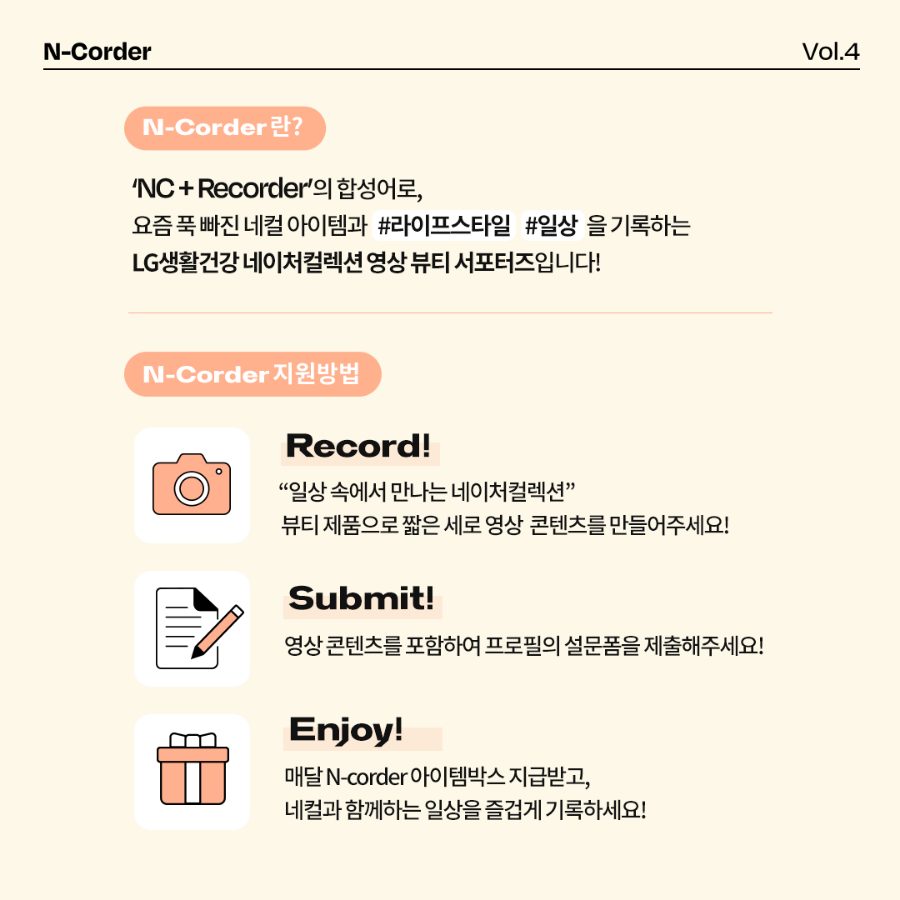 [LG생활건강] 네이처컬렉션 크리에이터 서포터즈 : N-Corder Vol.4 | 요즘것들