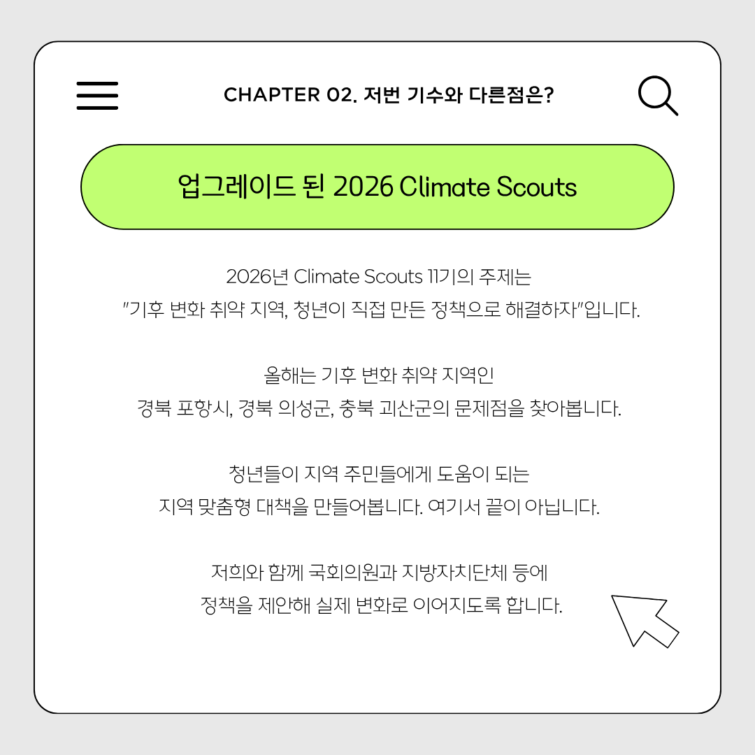 제 11기 Climate Scout 참가자 모집 | 요즘것들