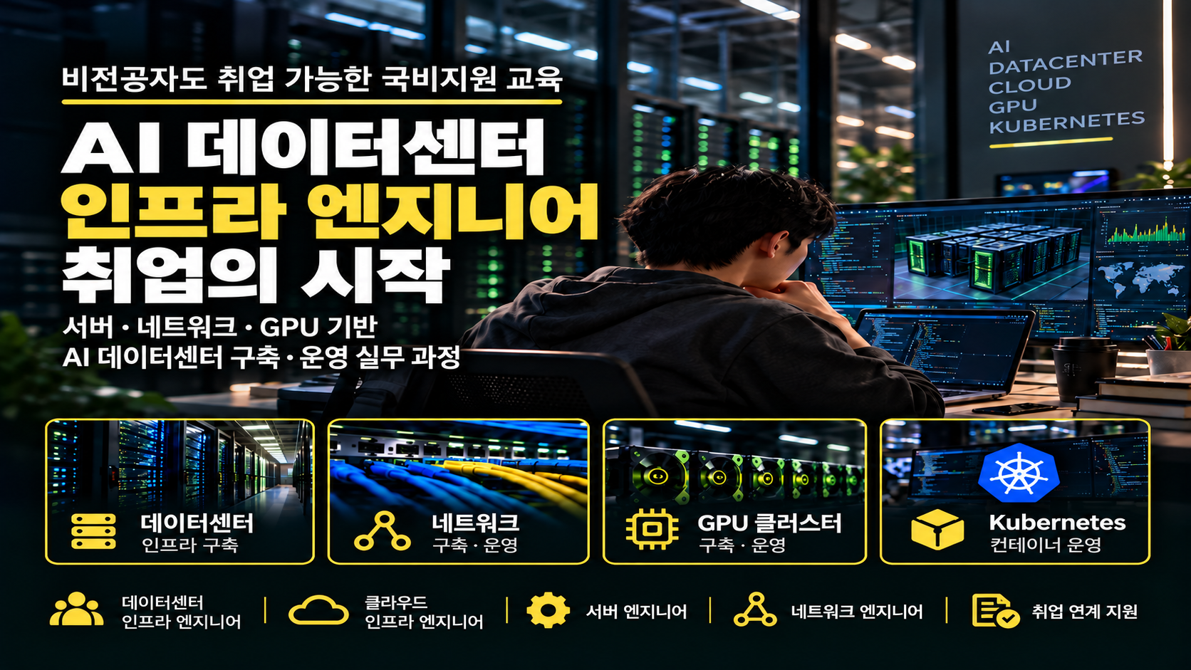 AI 를 움직이는 데이터센터 구축 및 인프라 엔지니어 양성 :: KT클라우드 국비지