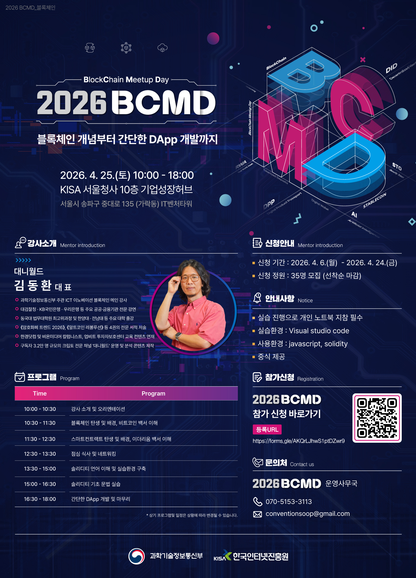 「2026 블록체인 밋업데이(BCMD)」 1회차 교육생 모집 | 요즘것들