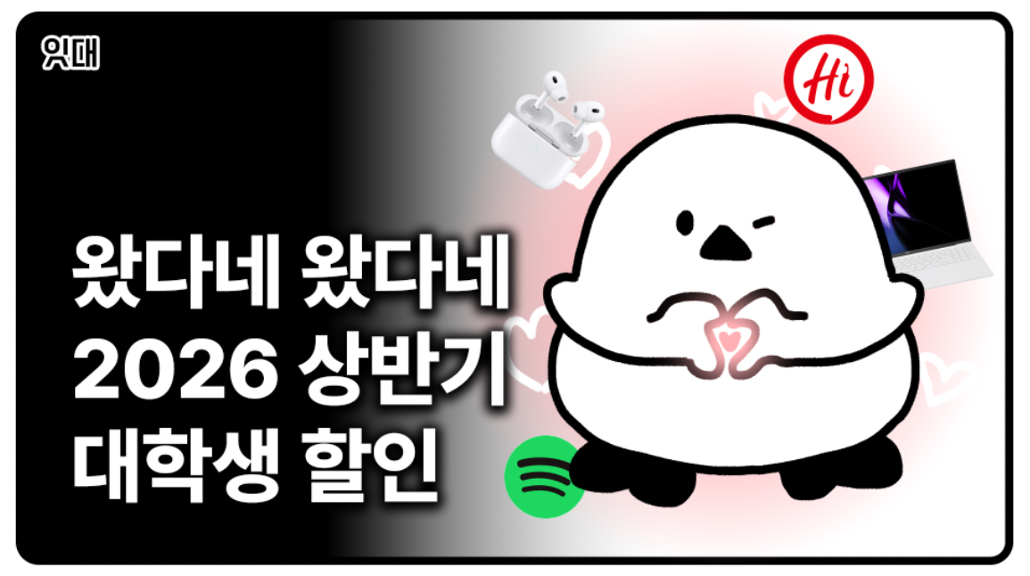 왔다네 2026 상반기 대학생 할인이 왔다네(학생 요금제 할인, 노트북 할인)