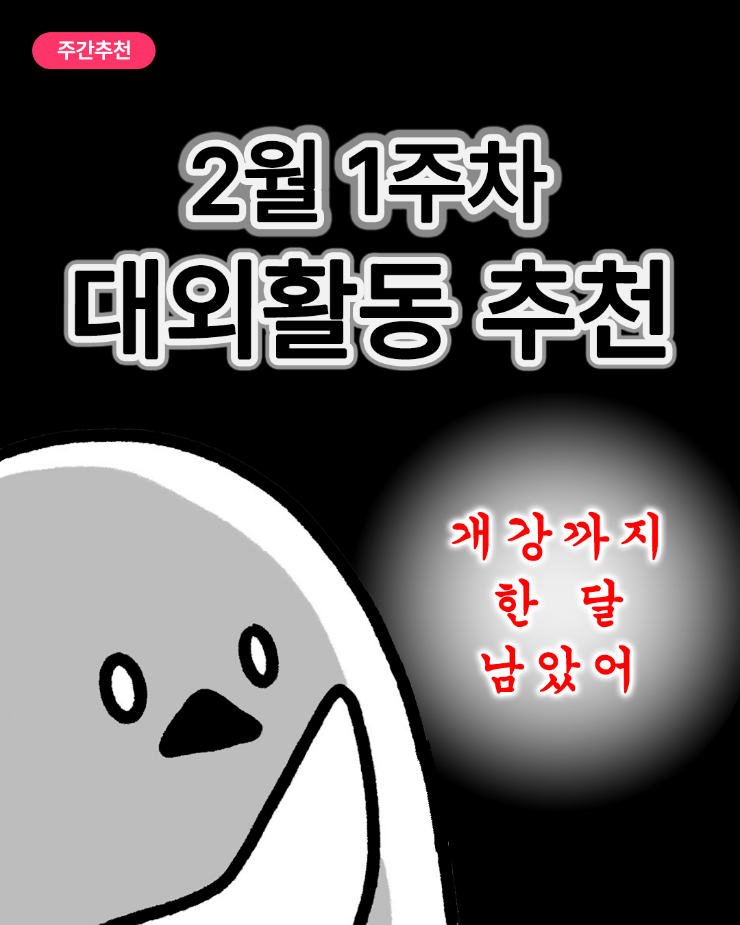[주간추천] 2026년 2월 1주차 주간추천