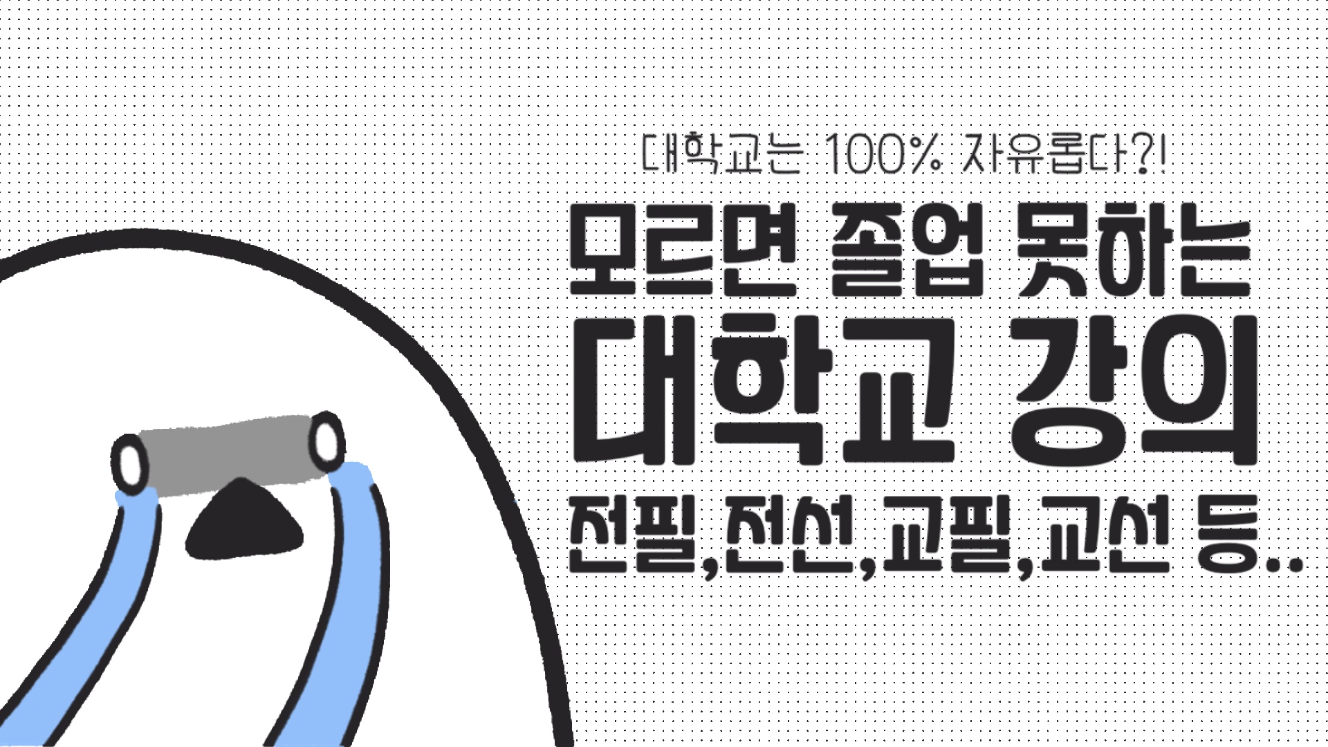 모르면 졸업 못하는 대학교 강의 유형….🥵