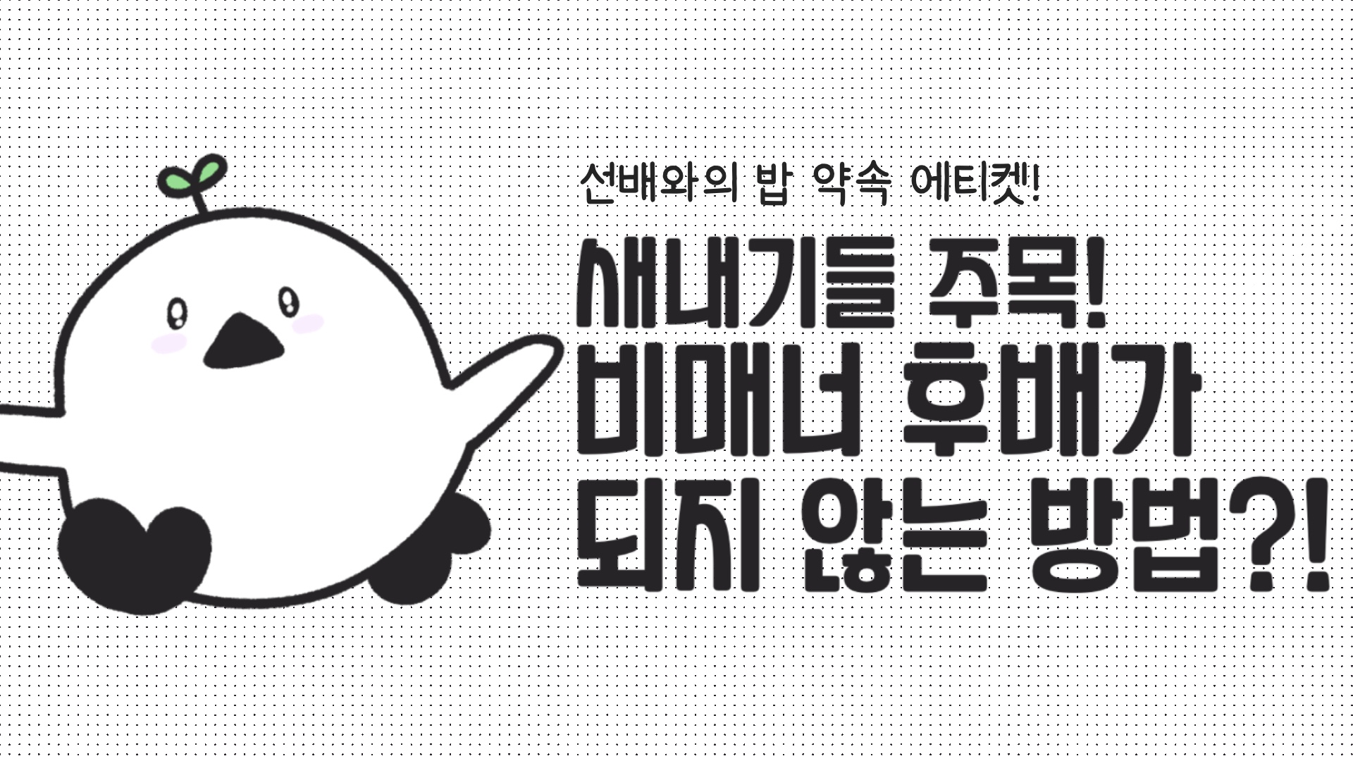 선배와의 밥약! 비매너 후배가 되지 않는 방법!?