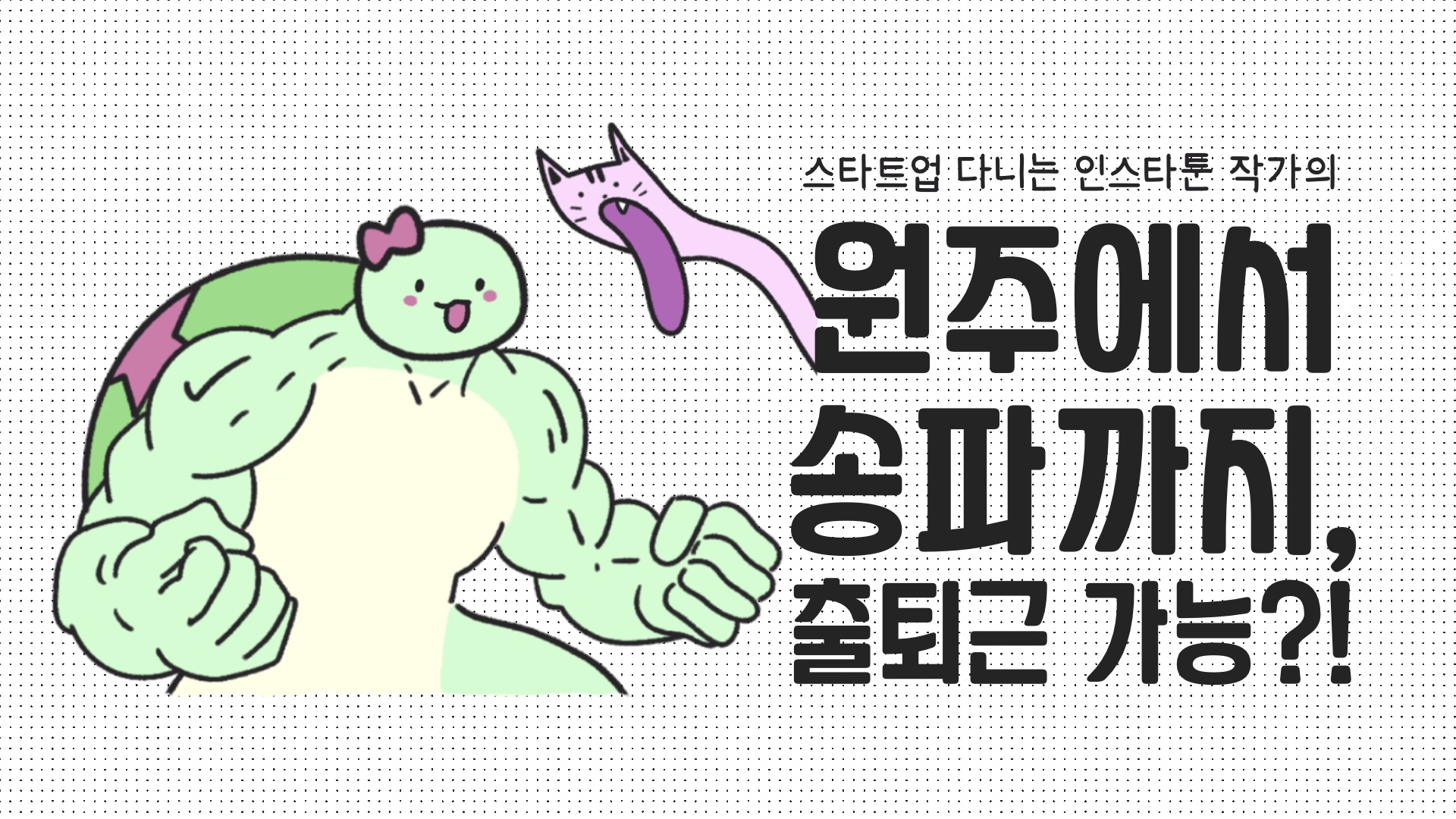 [스타트업 일기] 원주에서 송파, 출퇴근 가능?!