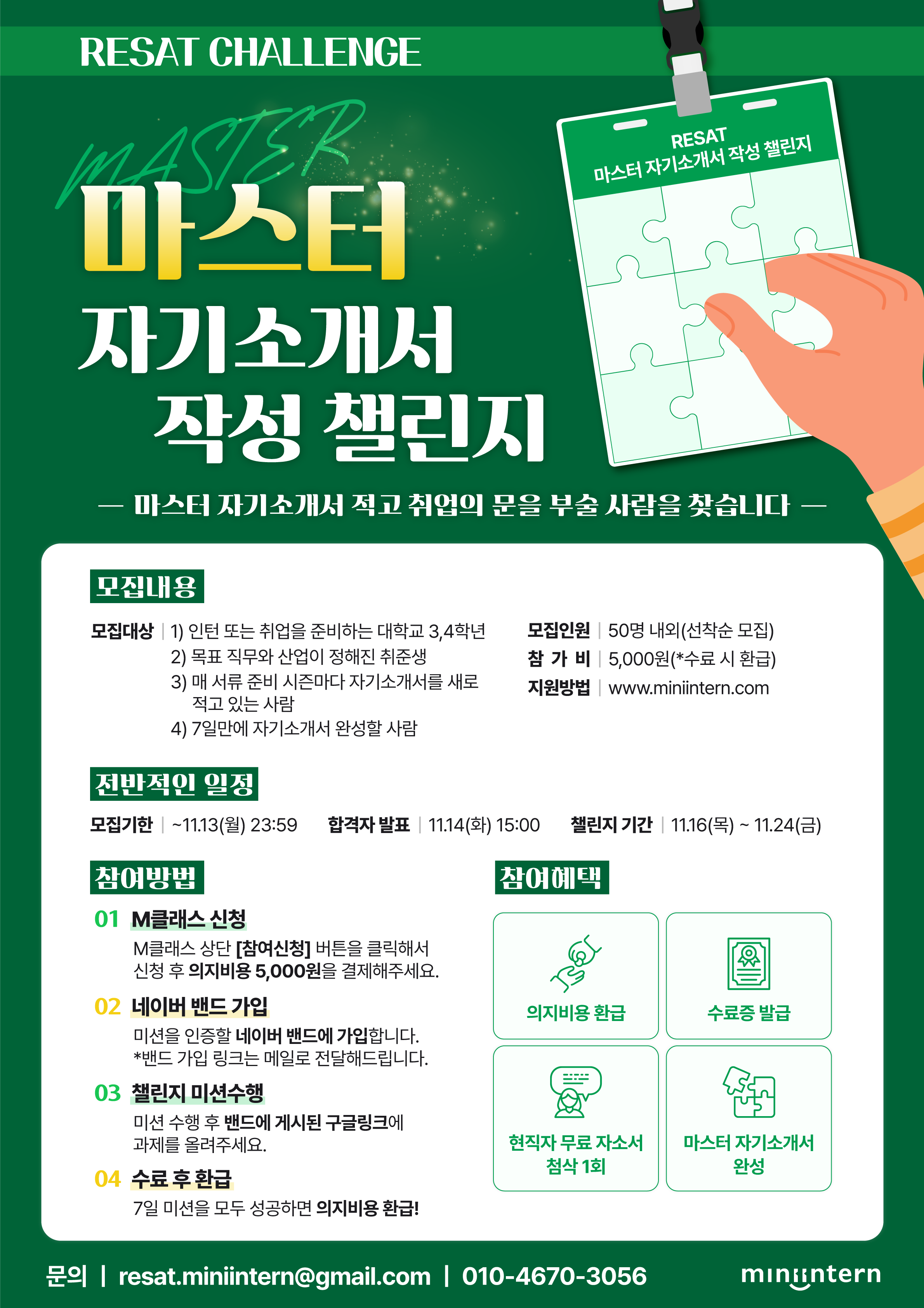 [오픈놀/RESAT] “I am 취업 치트키에요” 7일만에 마스터 자기소개서 적고 취뽀할 사람 찾습니다. (~11/13) | 요즘것들