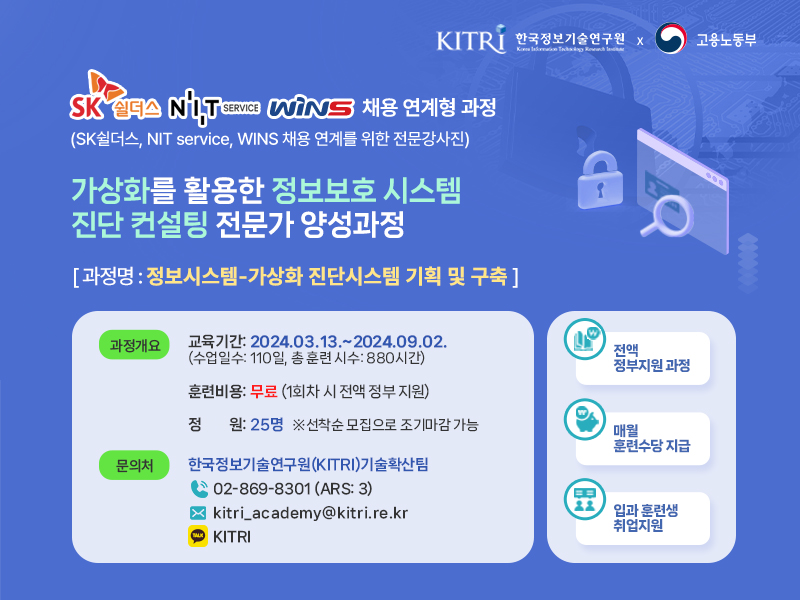 [KITRI] IT 채용연계형 국비지원 교육생 모집 (컨설팅, 인프라, 클라우드 분야) | 요즘것들