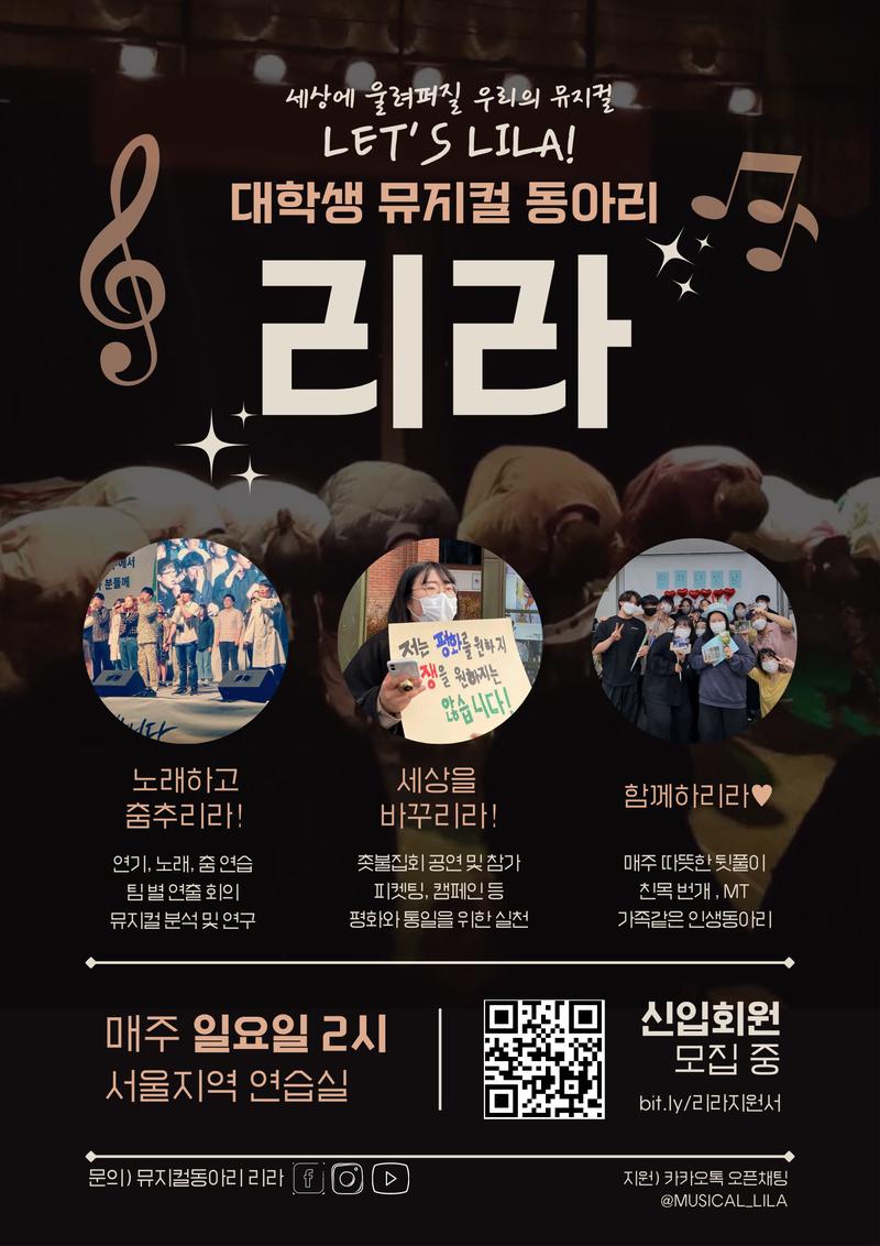뮤지컬동아리 리라에서 신입단원을 모집합니다! 포스터