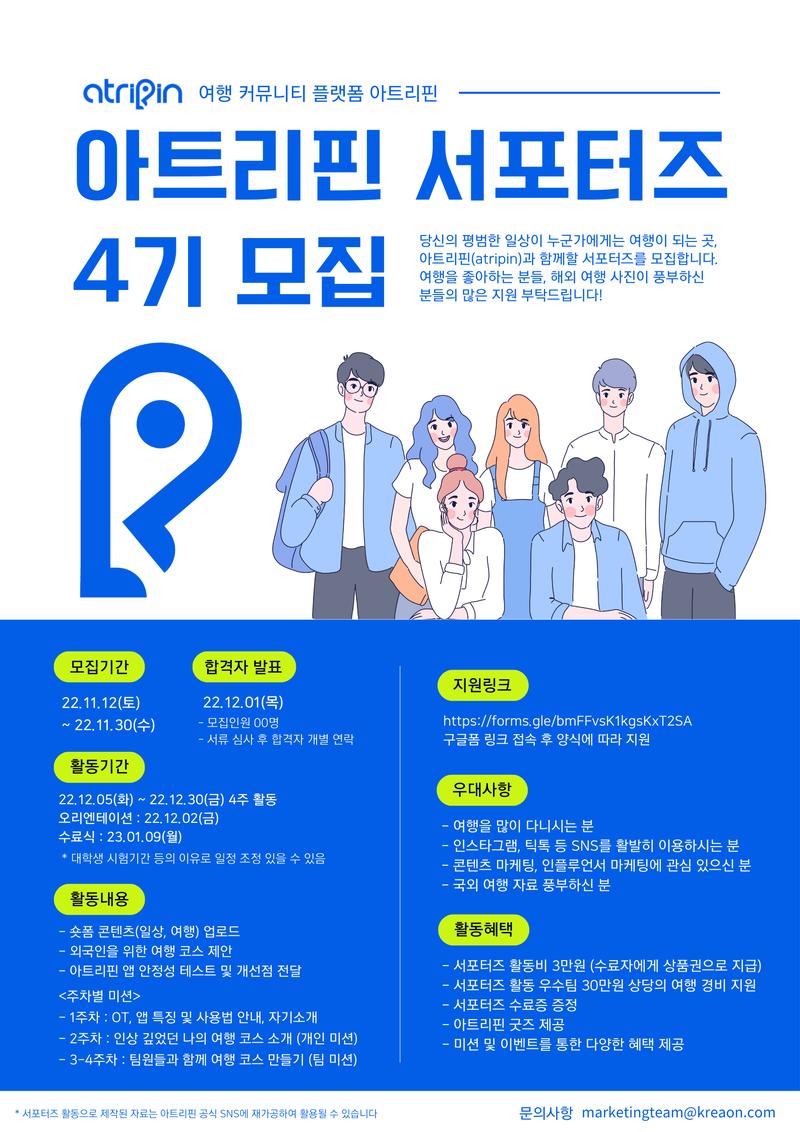 여행 커뮤니티 플랫폼 '아트리핀(atripin)' 서포터즈 4기 모집 포스터