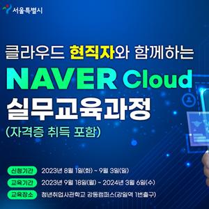 드디어 모집! 클라우드 현직자와 함께하는 NAVER Cloud 실무교육과정 | 요즘것들