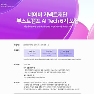 부스트캠프 AI Tech 6기 모집 | 요즘것들