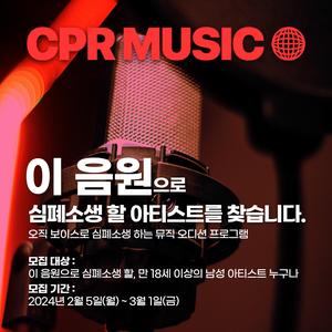 [싸이코텐션] 보이스로 심폐소생하는 뮤직 오디션 CPR MUSIC 2기 (남성) | 요즘것들