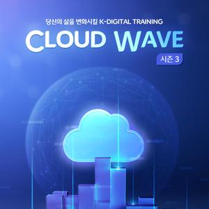 [CJ올리브네트웍스] Cloud wave 3기 | 요즘것들
