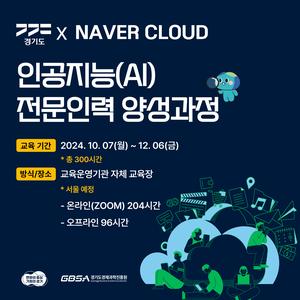 경기도 x Naver Cloud 인공지능(AI) 전문 인력 양성 과정 (~24.09.20.(금) 신청마감) | 요즘것들