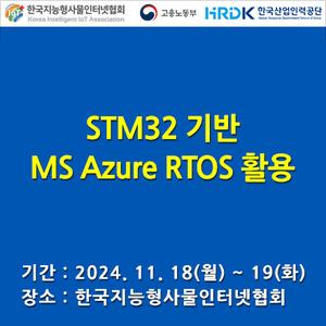 STM32 기반 MS Azure RTOS 활용 교육 | 요즘것들