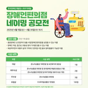 [한국장애인개발원XBGF리테일] 장애인편의점 네이밍 공모전 | 요즘것들