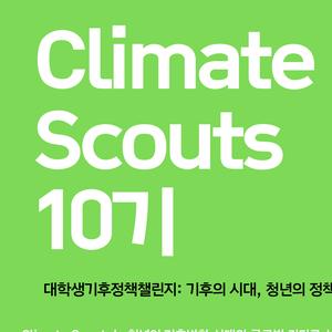 COCF 대학생 기후 연구 프로젝트 Climate Scouts 10기 | 요즘것들