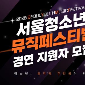 Symf 2025년 SYMF 서울청소년뮤직페스티벌 경연대회 참가자 모집 | 요즘것들