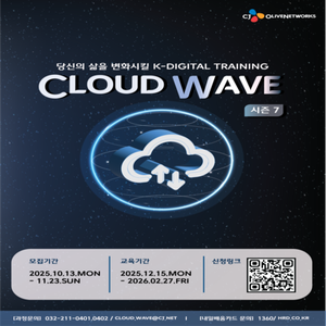 [CJ올리브네트웍스] Cloud Wave 7기 모집 (~11/23) | 요즘것들