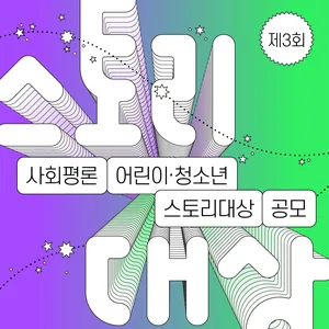 제3회 사회평론 어린이·청소년 스토리대상 공모전