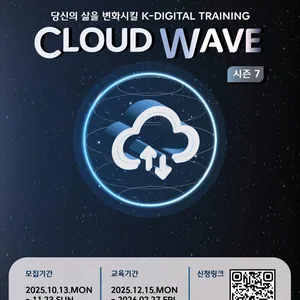 [CJ올리브네트웍스] Cloud Wave 7기 모집 | 요즘것들