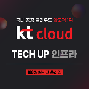 [kt cloud TECH UP] 클라우드 엔지니어링 (인프라) 2기 | 요즘것들