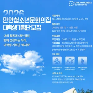2026년 안양시만안청소년문화의집 대학생기획단 '예지력' 모집