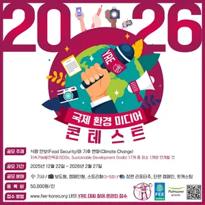 2026 국제청소년환경미디어콘테스트