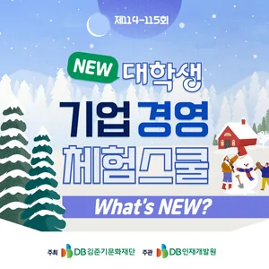 DB그룹 제114-115회 NEW 대학생 기업경영 체험스쿨 참여자 모집