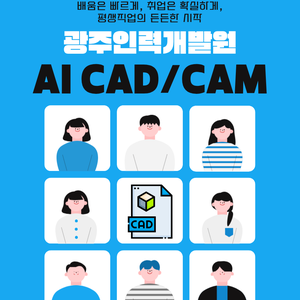 AI 융합형 CAD/CAM 응용 설계제작 실무 훈련생 모집