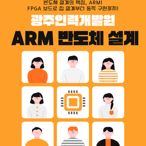 ARM코어 기반 반도체 설계제어 전문가 훈련생 모집