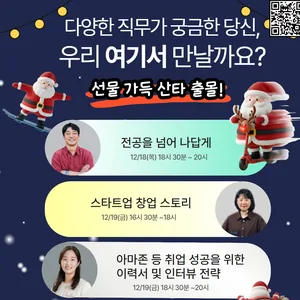 [산타 출몰] '직무 멘토링 토크 ON'  by 강북청년창업마루 청년도전지원사업