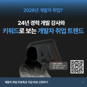 [무료특강]24년 경력 개발 강사님이 알려주는 키워드로 보는 개발자 취업 트렌드