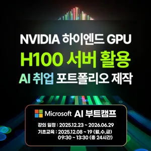 [Microsoft AI 실무 부트캠프 | 12.23 개강]