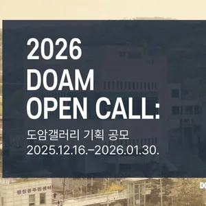 2026 DOAM OPEN CALL: 도암갤러리 기획 공모 | 요즘것들