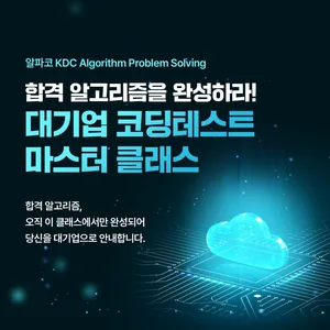 [전국/비대면] 30일 완성! 대기업 기출 기반 코딩테스트 완벽 대비