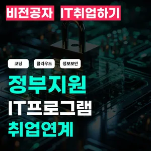 IT취업연계 국비지원 풀타임부트캠프 (개발자 정보보안 클라우드 )