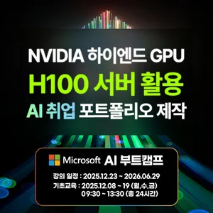 [Microsoft AI] 실무 부트캠프 교육  [12.23 개강]