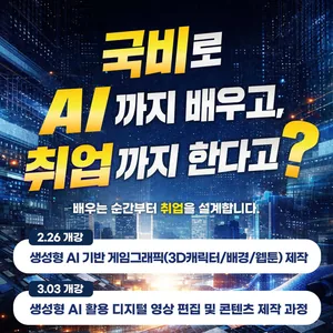 [영진직업전문학교] 게임그래픽·영상편집·UI/UX 웹앱 과정, AI 활용 국비지원 수업 안내