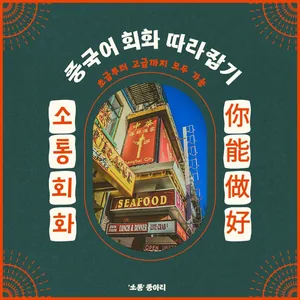 [중국어 회화 스터디] '소통' 3기 모집