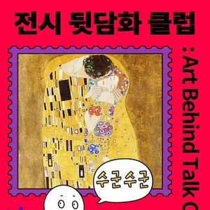 [전시관람 동아리] 전시 뒷담화 클럽 : Art Behind Talk