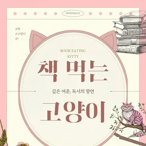 [대외동아리] 독서동아리 📚책 먹는 고양이🐈 신입부원 모집