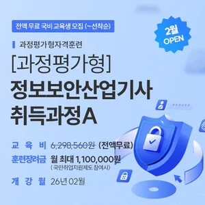 [과정평가형] 정보보안산업기사 취득과정A