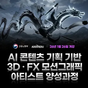 AI콘텐츠 기획 기반 3D/FX 모션그래픽 아티스트 양성과정