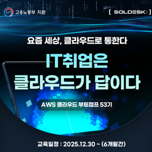 [국비 100%] AWS·Azure 멀티클라우드 DevOps 실무 부트캠프 모집 (12/30 개강)