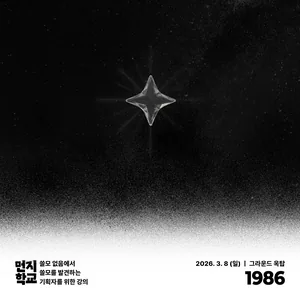 4시간 뽀개기 실전 기획, 마케팅 강의 <먼지학교 2026>