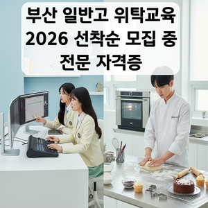 [부산 일반고 위탁교육] 제과제빵·UI/UX·영상편집 진로맞춤 국비과정