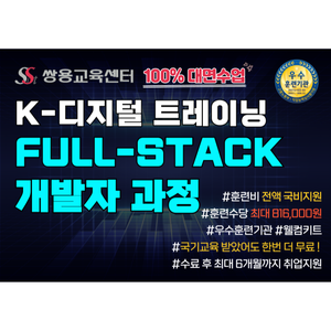 [쌍용강북교육센터]  두쫀쿠 이벤트 & 03/03 개강! AWS&CI/CD 기반 JAVA 클라우드 Full-Stack 개발자 양성과정