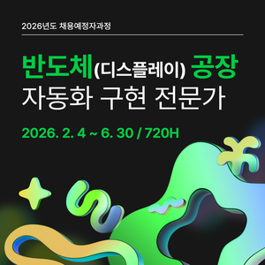 반도체(디스플레이)공장 자동화구현 전문가